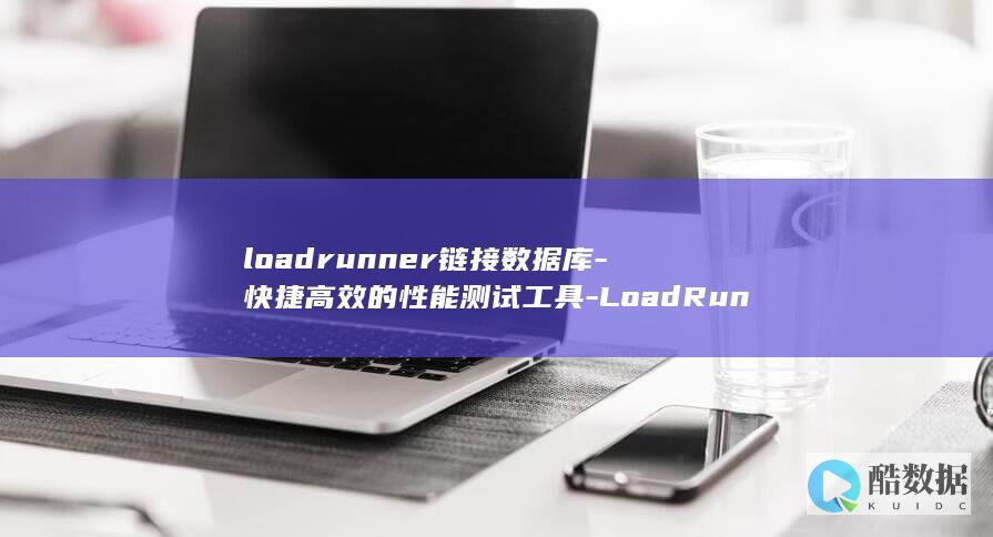 loadrunner链接数据库-快捷高效的性能测试工具-LoadRunner连接数据库 (loadrunner)