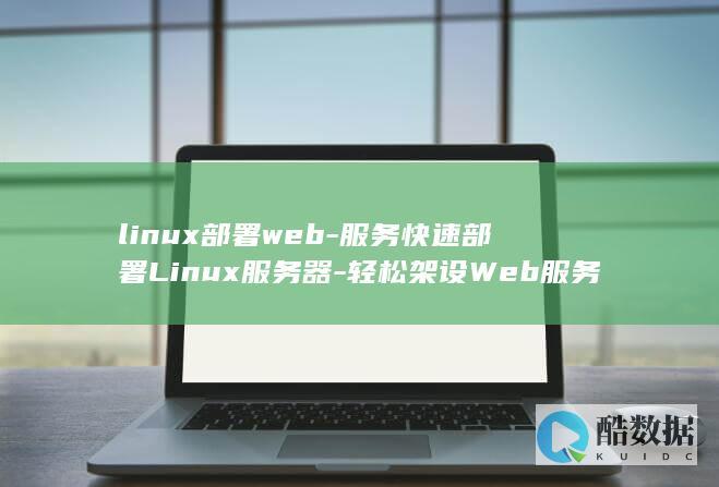 linux部署web-服务快速部署Linux服务器-轻松架设Web服务 (linux部署.net项目)
