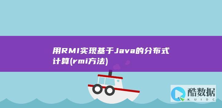 用RMI实现基于Java的分布式计算 (rmi方法)