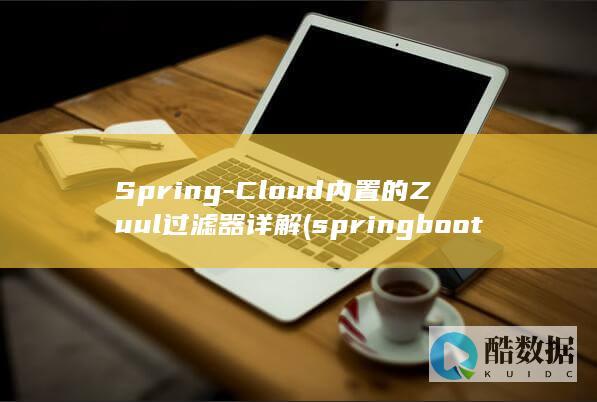Spring-Cloud内置的Zuul过滤器详解 (springboot)