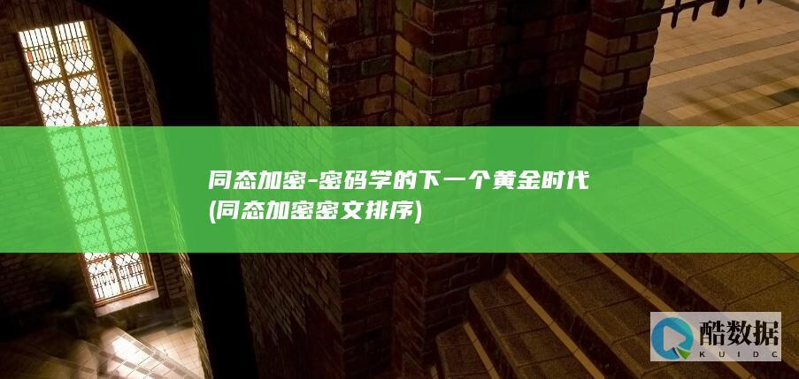 同态加密-密码学的下一个黄金时代 (同态加密密文排序)