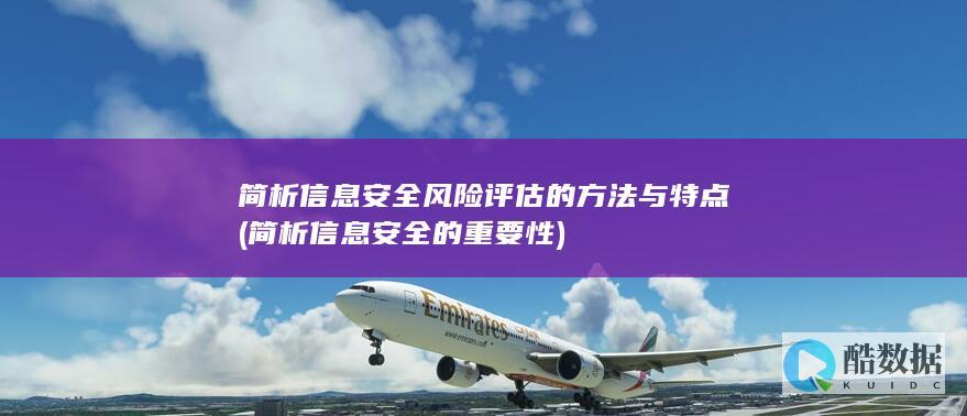 简析信息安全风险评估的方法与特点