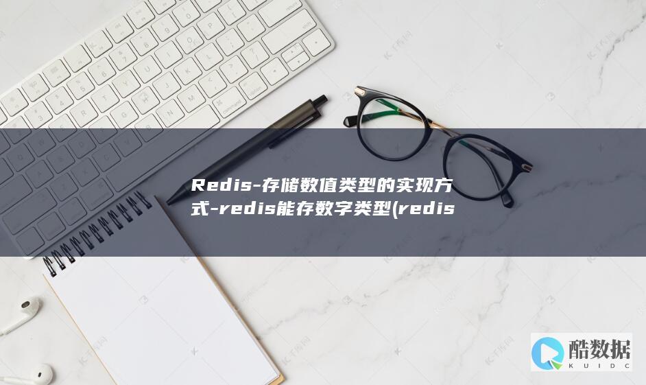 Redis-存储数值类型的实现方式-redis能存数字类型 (redis-cli)