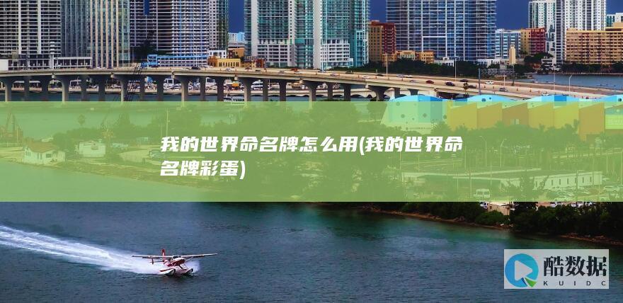 我的世界命名牌怎么用 (我的世界命名牌彩蛋)