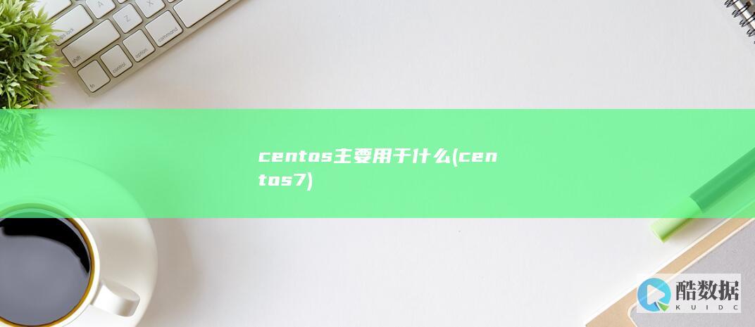 centos主要用于什么 (centos7)