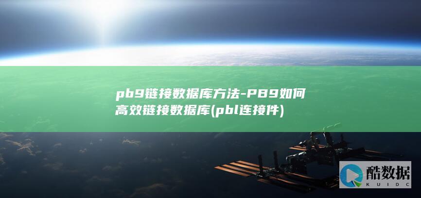 pb9链接数据库方法