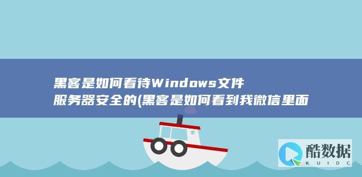 黑客是如何看到我微信里面的东西的