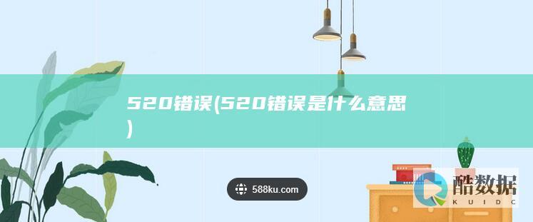 520错误是什么意思