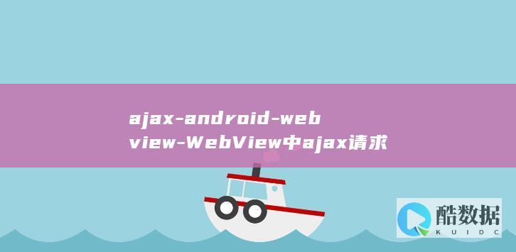 ajax-android-webview-WebView中ajax请求响应 (ajax案例)