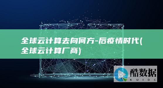 后疫情时代