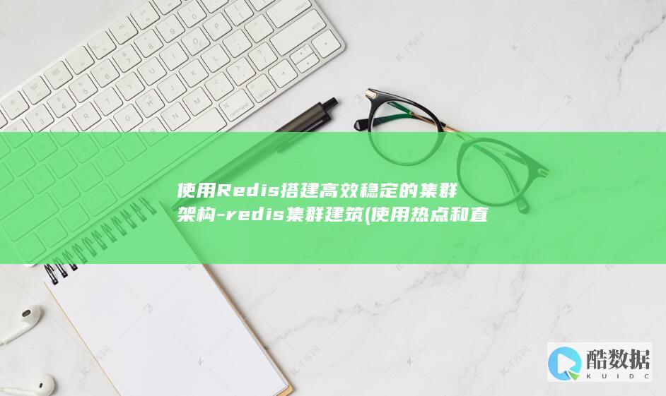 使用Redis搭建高效稳定的集群架构-redis集群建筑 (使用热点和直接使用流量一样吗)