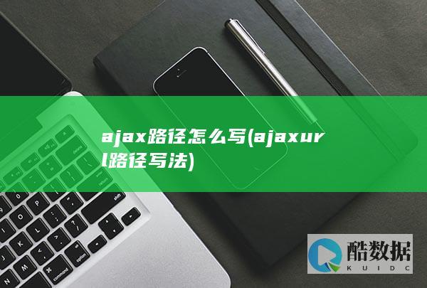 ajax路径怎么写 (ajaxurl路径写法)
