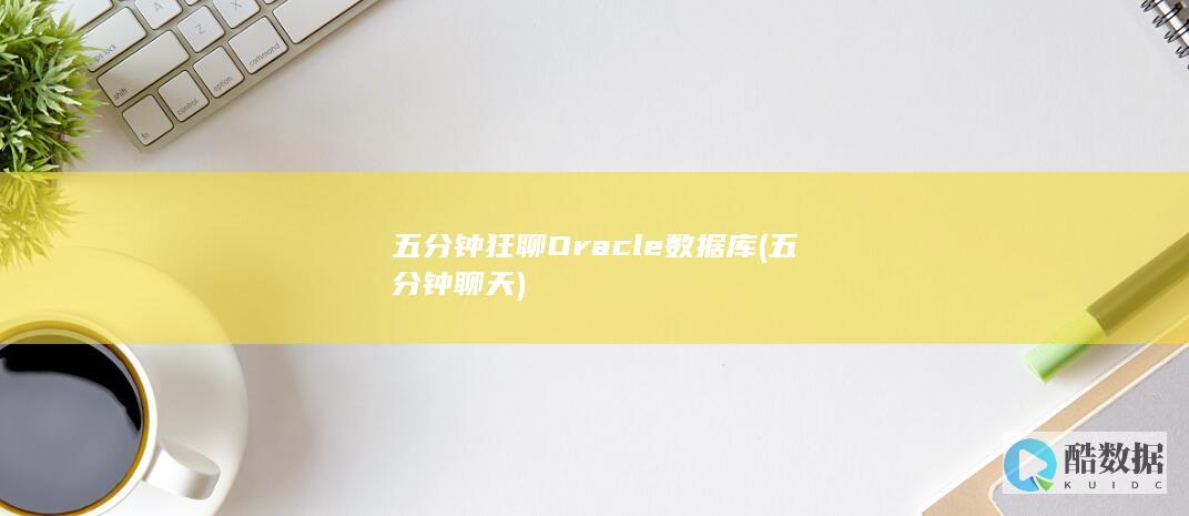 五分钟狂聊Oracle数据库 (五分钟聊天)