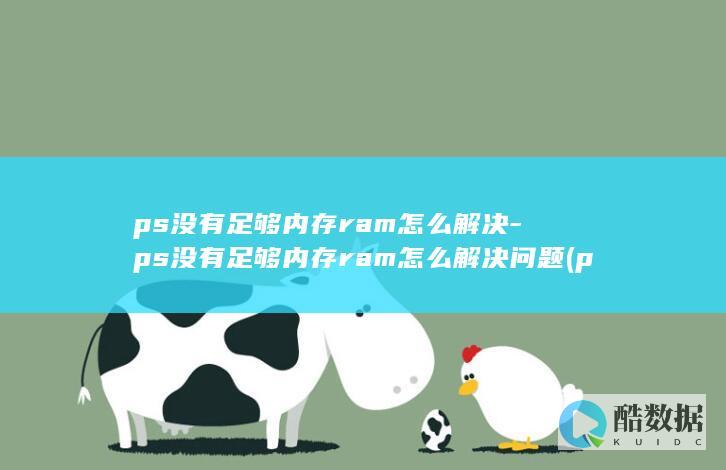 ps没有足够内存ram怎么解决
