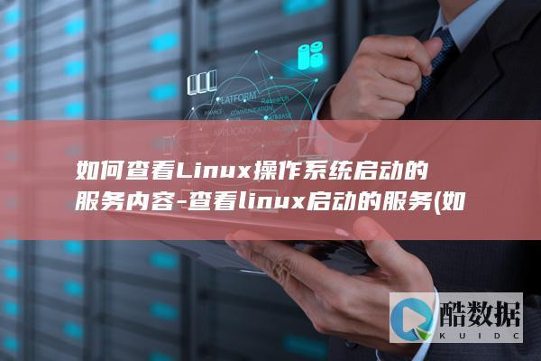如何查看Linux操作系统启动的服务内容-查看linux启动的服务 (如何查看linux是arm还是x86)