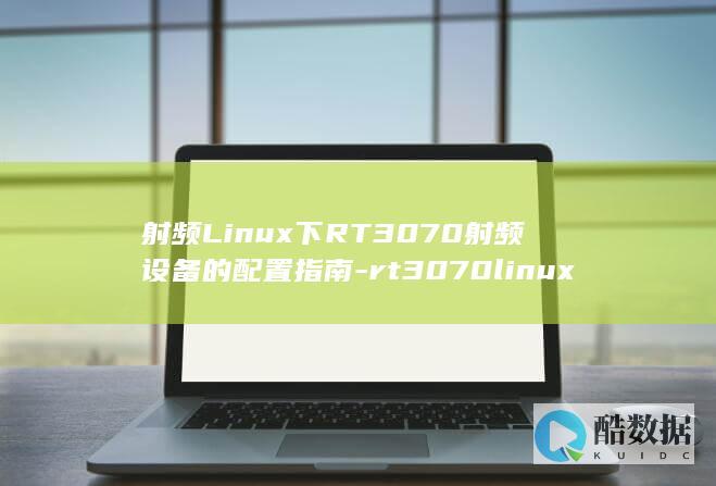 射频Linux下RT3070射频设备的配置指南-rt3070linux (射频连接器公头母头怎么区分)