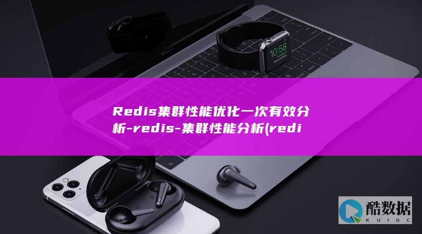 is集群优化一次有效分析