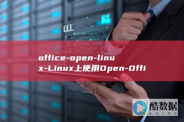 Linux上使用Open