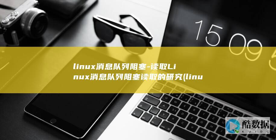 读取Linux消息队列阻塞读取的研究
