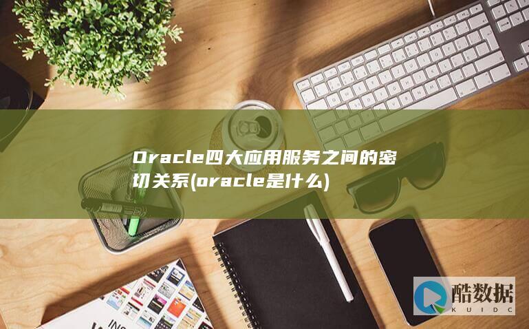 oracle是什么
