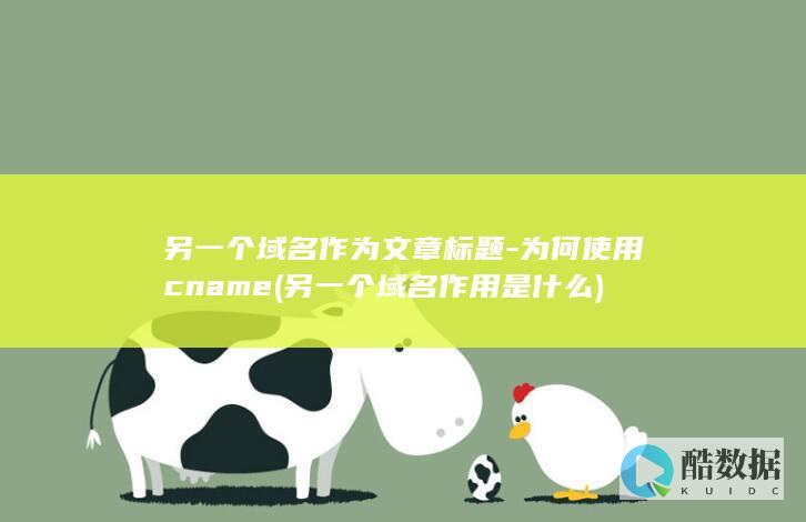 为何使用cname