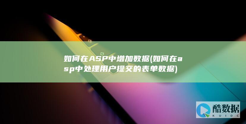 ASP中增加