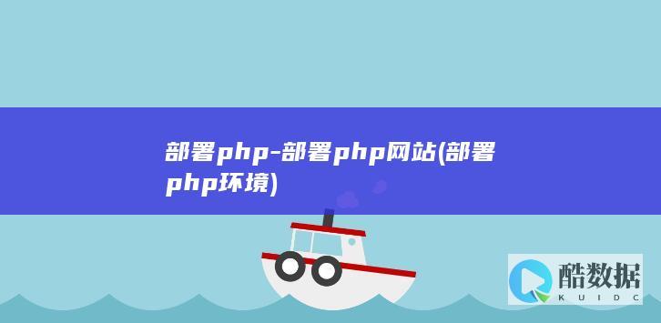 部署php-部署php网站 (部署php环境)