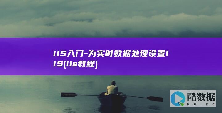 IIS入门