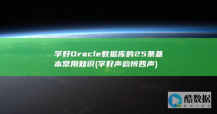 学好声韵辨四声