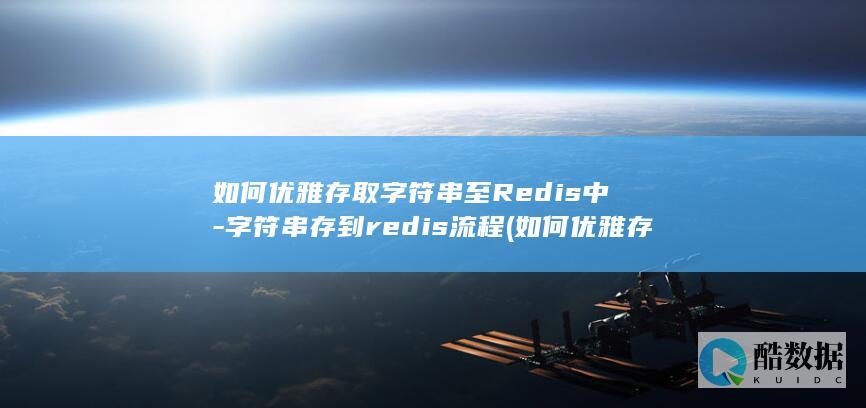 如何优雅存取字符串至Redis中-字符串存到redis流程 (如何优雅存取定期存款)