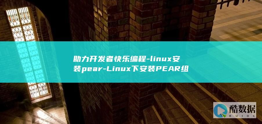 linux安装pear