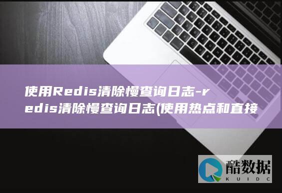 redis清除慢查询日志