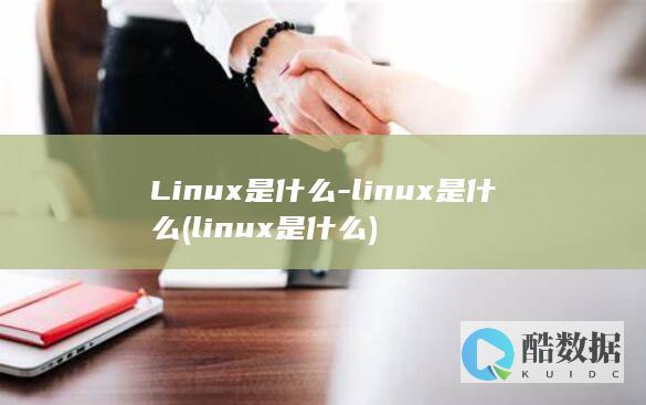 Linux是什么-linux是什么 (linux是什么)