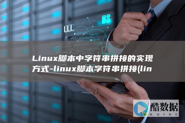Linux脚本中字符串拼接的实现方式-linux脚本字符串拼接 (linux脚本怎么写 命令)