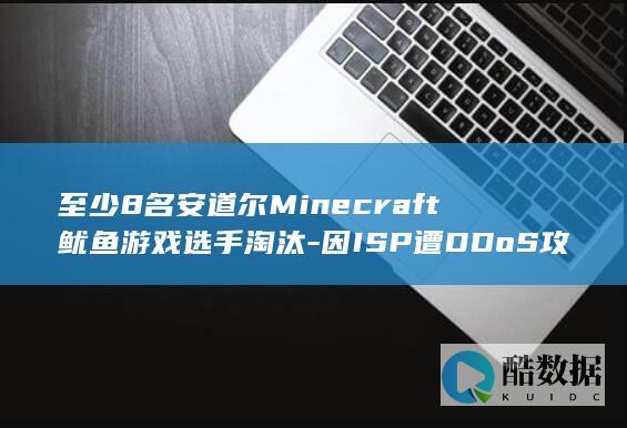 至少8名安道尔Minecraft鱿鱼游戏选手淘汰-因ISP遭DDoS攻击