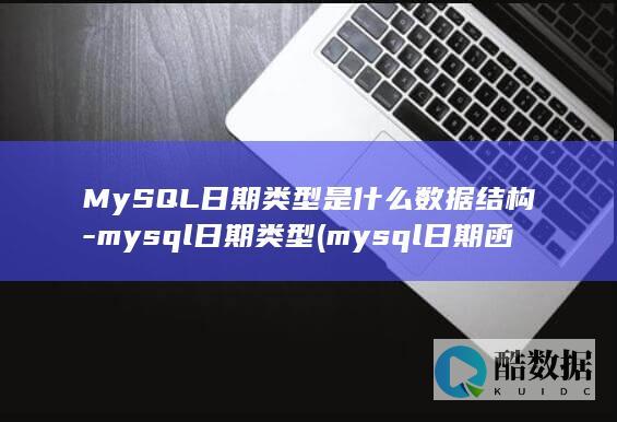 MySQL日期类型是什么数据结构-mysql日期类型 (mysql日期函数)