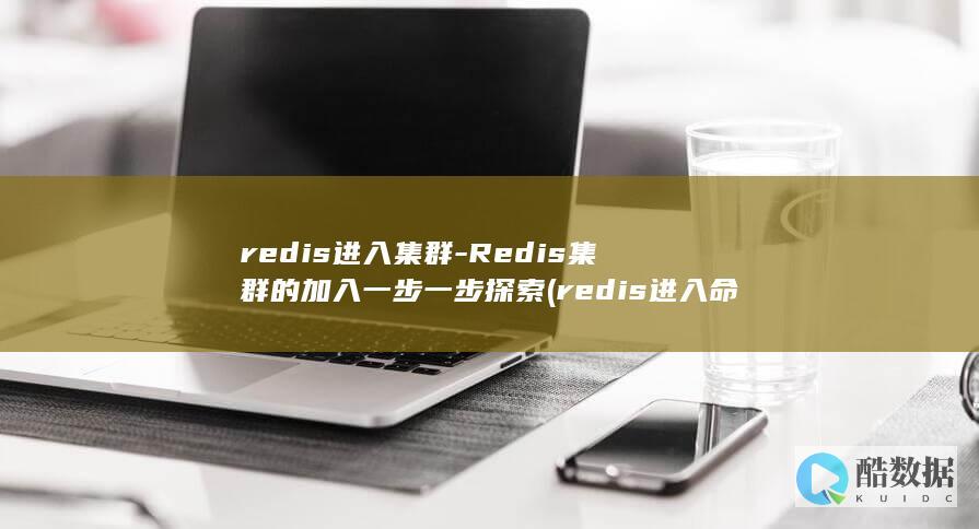 Redis集群的加入一步一步探索