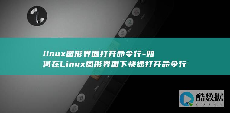 如何在Linux图形界面下快速打开命令行