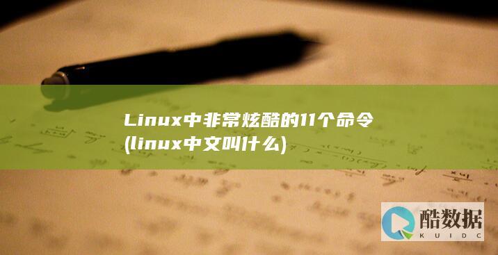 Linux中非常炫酷的11个命令 (linux中文叫什么)