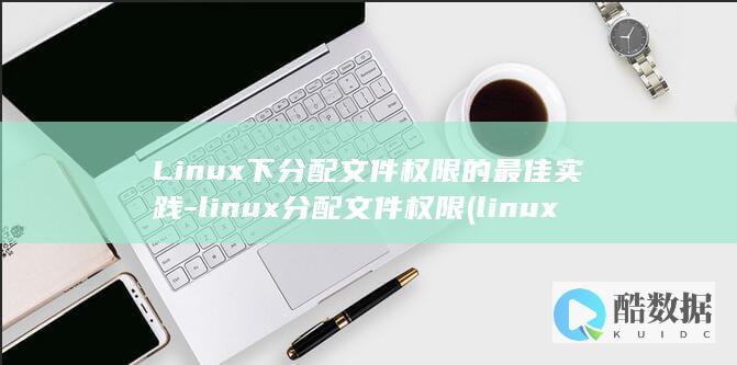 Linux下分配文件权限的最佳实践-linux分配文件权限 (linux显示隐藏的文件)