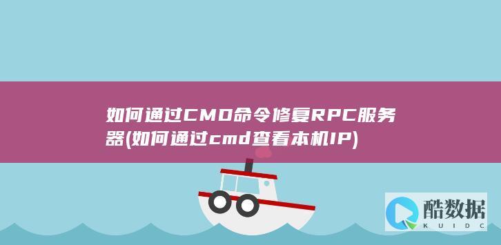 如何通过CMD命令修复RPC服务器 (如何通过cmd查看本机IP)