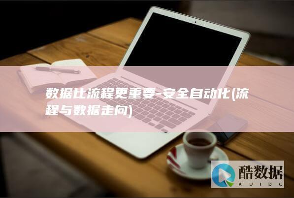数据比流程更重要-安全自动化 (流程与数据走向)