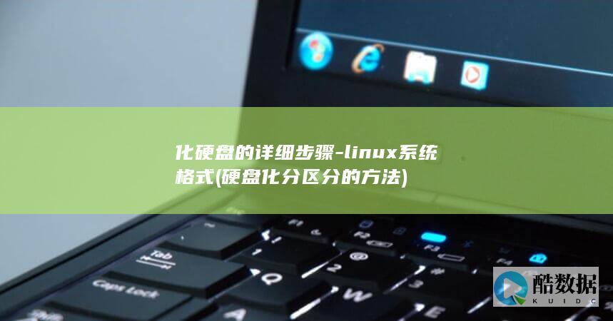化硬盘的详细步骤-linux系统格式 (硬盘化分区分的方法)