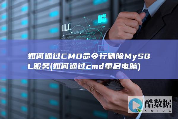 如何通过CMD命令行删除MySQL服务 (如何通过cmd重启电脑)