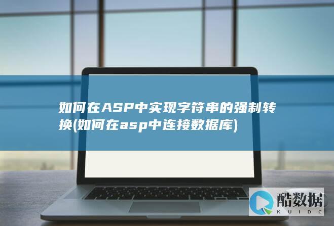 如何在ASP中实现字符串的强制转换 (如何在asp中连接数据库)