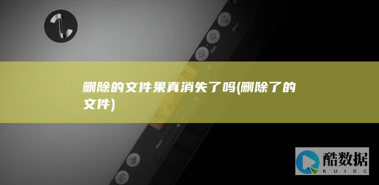 删除了的文件