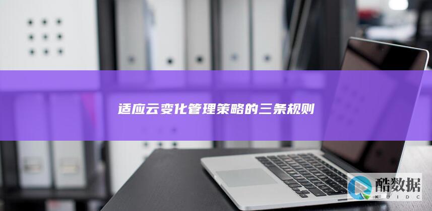 适应云变化管理策略的三条规则