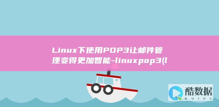 Linux下使用POP3让邮件管理变得更加智能-linuxpop3 (linux显示隐藏的文件)