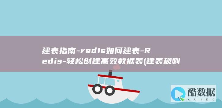 建表指南-redis如何建表-Redis-轻松创建高效数据表 (建表规则)