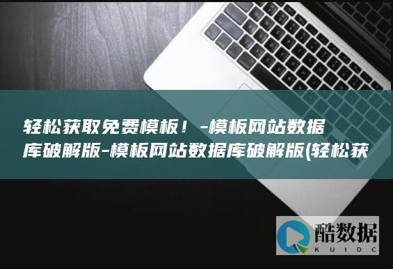网站数据库破解版